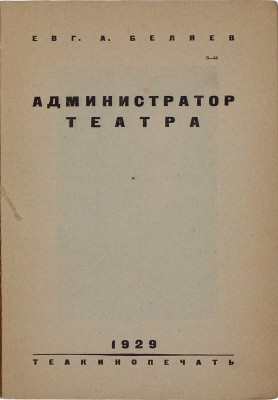 Беляев Е.А. Администратор театра. М.: Теакинопечать, 1929.